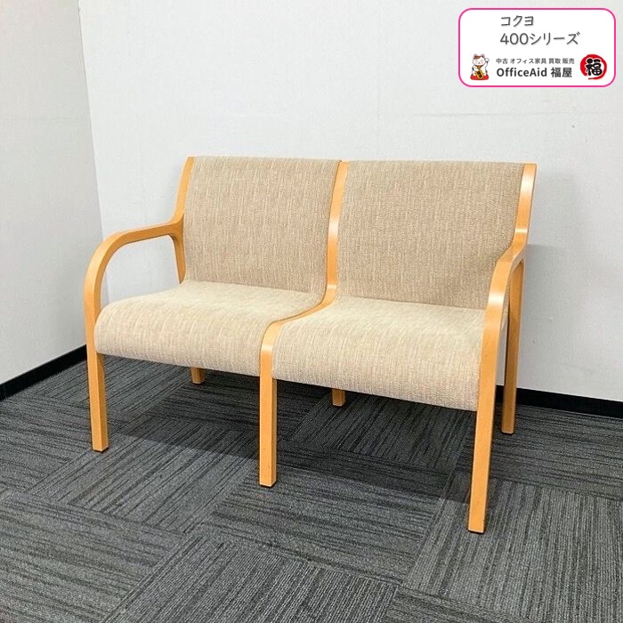 コクヨ 400シリーズ 2人掛けロビーチェア CN-W402AK512 W1100×D610×H790 ベージュ 中古 ⑳