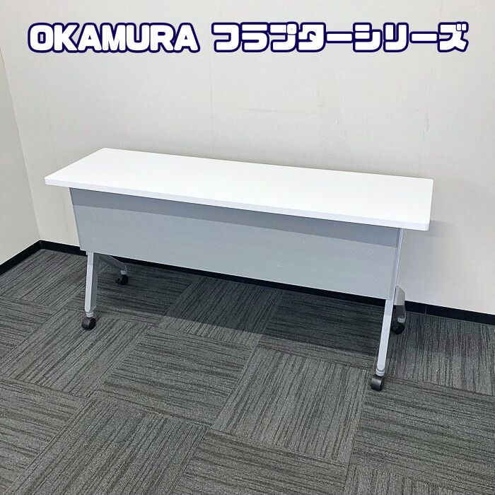 オカムラ フラプターシリーズ 平行スタックテーブル 81F1AC MG99 W1500×D450×H720 天板：ホワイト/脚：シルバー 中古