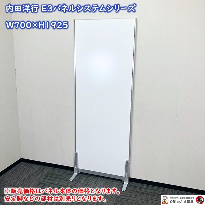 内田洋行 E3パネルシステシリーズ 標準パネル W700×D40×H1925 ソリッドカラー塗装 本体：オフホワイト/幅木：シルバーメタリック 中古
