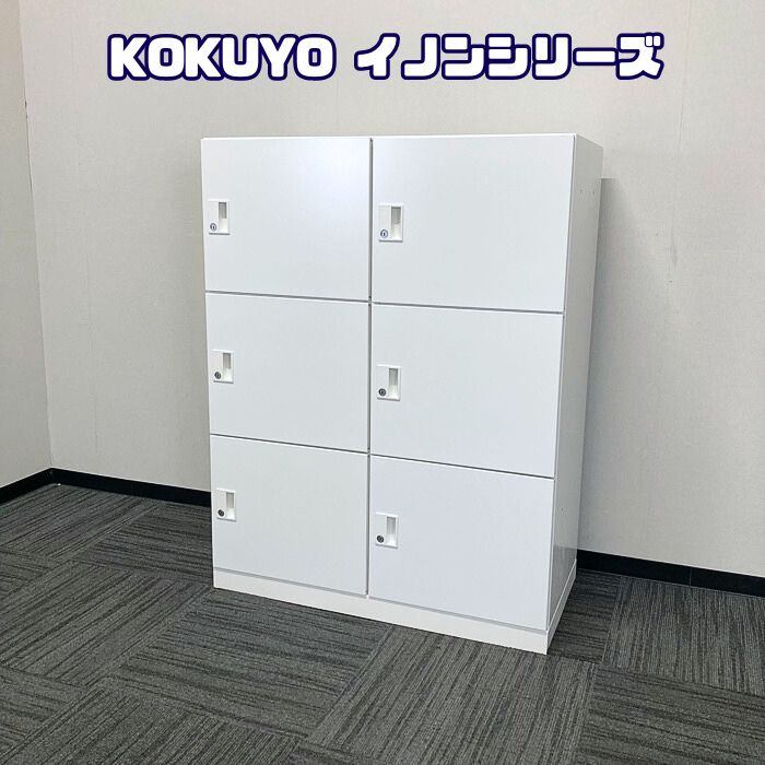コクヨ イノンシリーズ 6人用パーソナルロッカー[Bタイプ] NPLH-6X59SAW W900×D450×1170 ホワイト 2020年製 中古