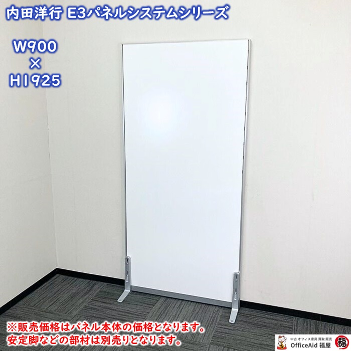 内田洋行 E3パネルシステシリーズ 標準パネル W900×D40×H1925 ソリッドカラー塗装 本体：オフホワイト/幅木：シルバーメタリック 中古