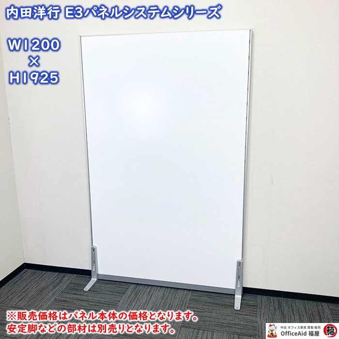 内田洋行 E3パネルシステシリーズ 標準パネル W1200×D40×H1925 ソリッドカラー塗装 本体：オフホワイト/幅木：シルバーメタリック 中古