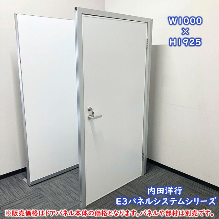 内田洋行 E3パネルシステシリーズ ドアパネル［右用］ W1000×D40×H1925 ソリッドカラー塗装 本体：オフホワイト/幅木：シルバーメタリック 中古
