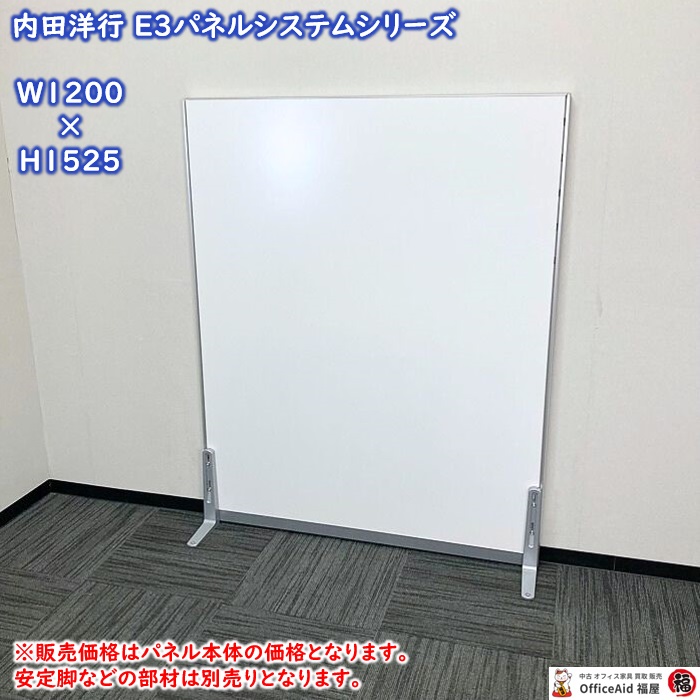 内田洋行 E3パネルシステシリーズ 標準パネル W1200×D40×H1525 ソリッドカラー塗装 本体：オフホワイト/幅木：シルバーメタリック 中古