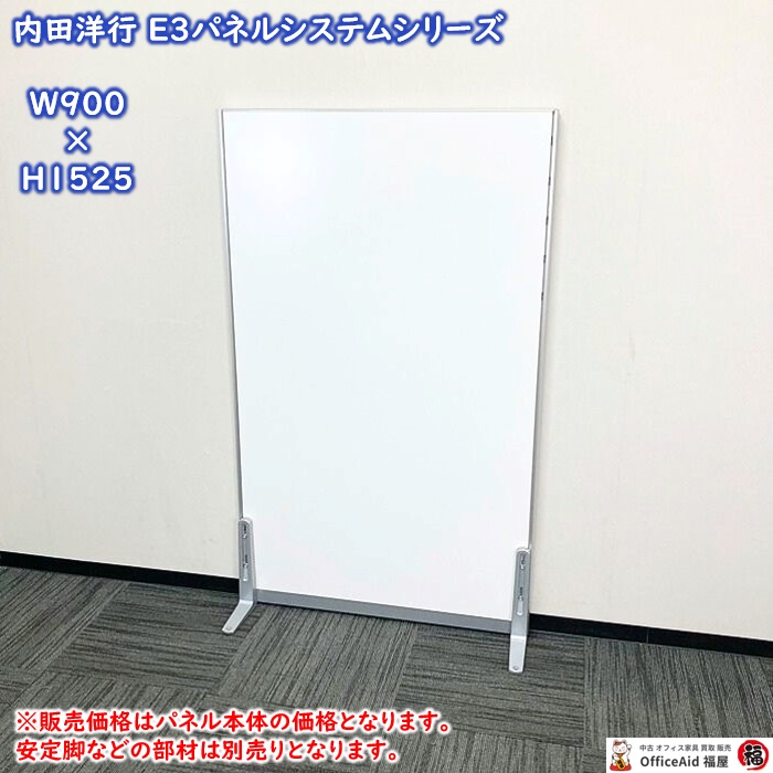 内田洋行 E3パネルシステシリーズ 標準パネル W900×D40×H1525 ソリッドカラー塗装 本体：オフホワイト/幅木：シルバーメタリック 中古