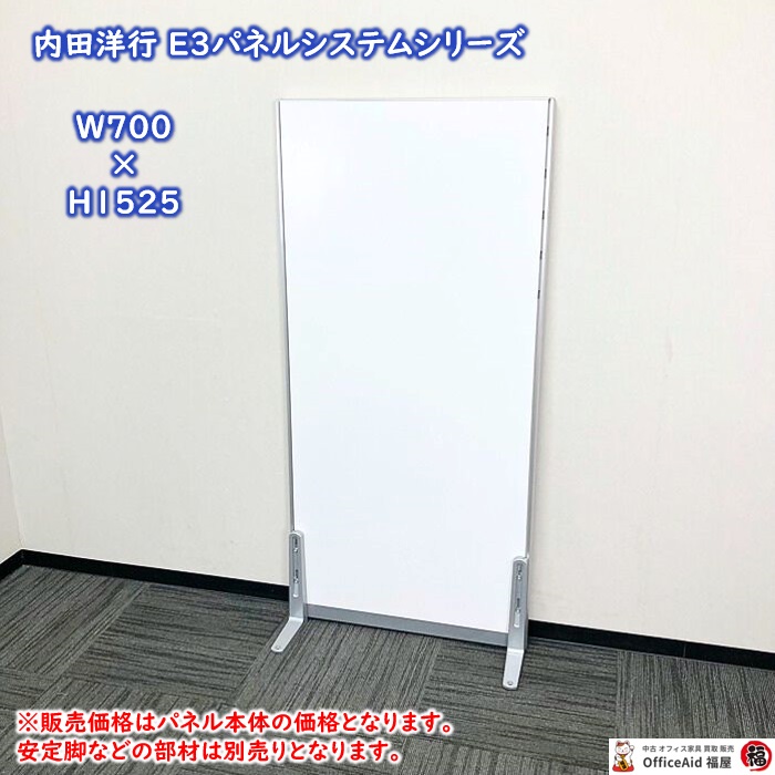 内田洋行 E3パネルシステシリーズ 標準パネル W700×D40×H1525 ソリッドカラー塗装 本体：オフホワイト/幅木：シルバーメタリック 中古