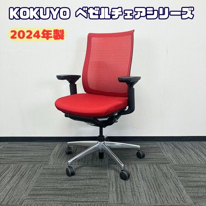 コクヨ ベゼルチェアシリーズ オフィスチェア[可動肘] モデレートタイプ 背座：カーマイン/本体：ブラック 2024年製 中古