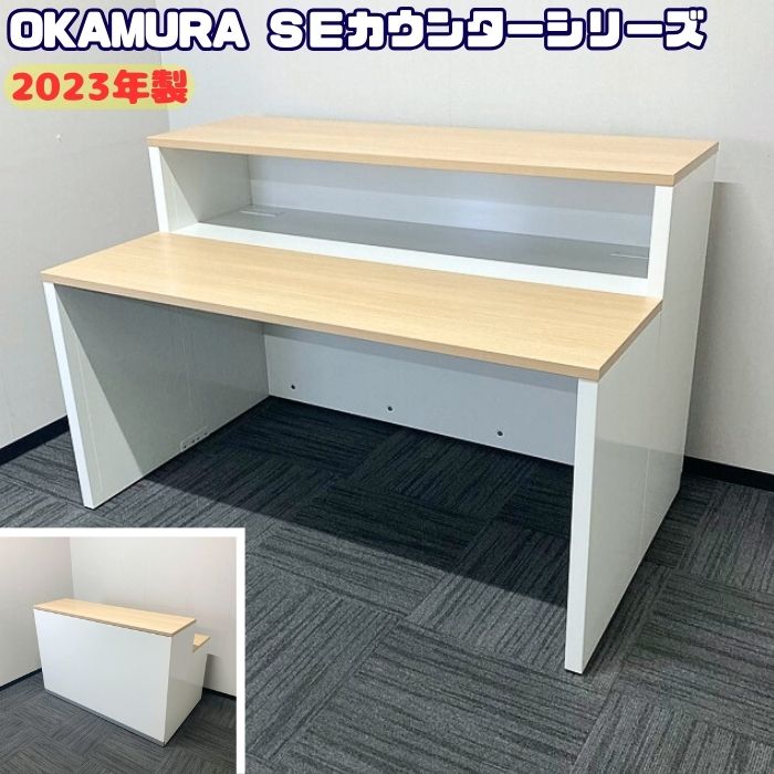 オカムラ SEカウンターシリーズ インフォメーションカウンター 4E1XP MK37 天板：ネオウッドウライト/本体：ネオホワイト 2023年製 中古