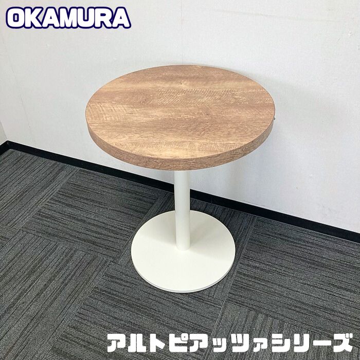 オカムラ アルトピアッツァシリーズ 円型カフェテーブル MB521C MW72 Φ600×Ｈ720 天板：ソーンオーク/本体：ホワイト 中古 ➉