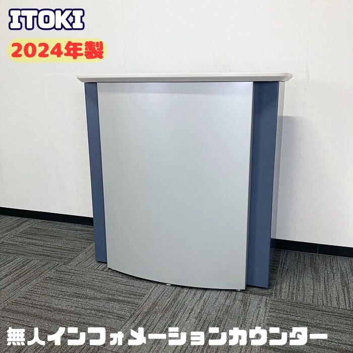 イトーキ 無人インフォメーションカウンターシリーズ 無人受付台 NEF-949W1-NW W900×D450×H900 天板：ホワイトグレー/本体：スレートバイオレット/前板：シルバーメタリック 2024年製 中古 ➉