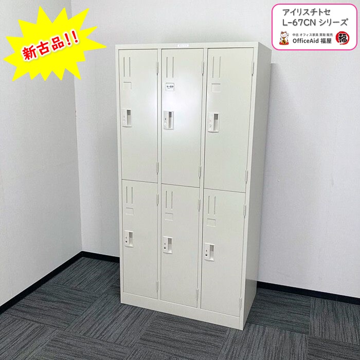 アイリスチトセ Lタイプシリーズ 6人用ロッカー L-67CN W900×D515×H1790 ライトグレー 新古品