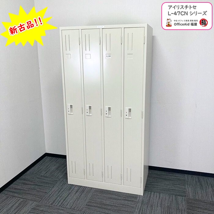 アイリスチトセ Lタイプシリーズ 4人用ロッカー L-47CN W900×D515×H1790 ライトグレー 新古品