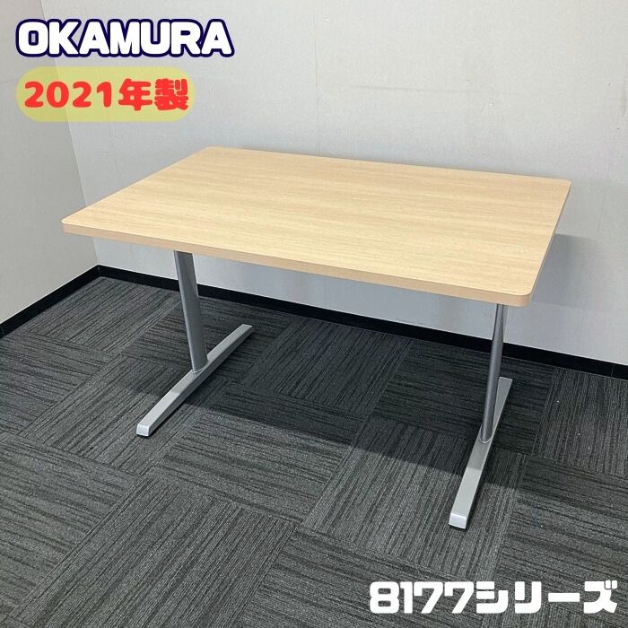 オカムラ 8177シリーズ 会議用テーブル 8177EK MK37 W1200×D750×H720 天板：ネオウッドライト/脚：シルバー 2021年製 中古
