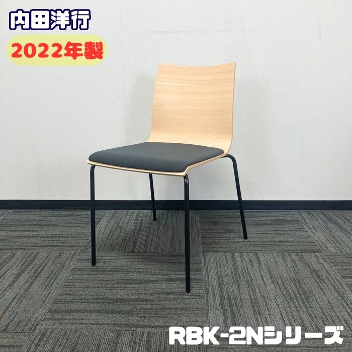 内田洋行 RBK-2Nシリーズ リフレッシュタイプチェア 木部：オーセンウォルナット/布部：ダークグレイ 2022年製 中古