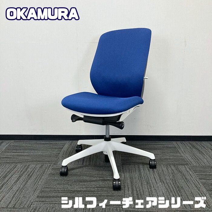 オカムラ シルフィーチェアシリーズ オフィスシーティング C637XW FSF3 ハイバック クッションタイプ ミディアムブルー 中古