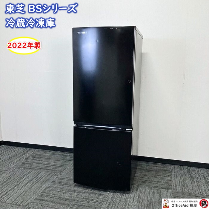 東芝 BSシリーズ 冷蔵冷凍庫 GR-U15BS（K） W479×D582×H1269 定格内容積：153L セミマットブラック 2022年製 中古