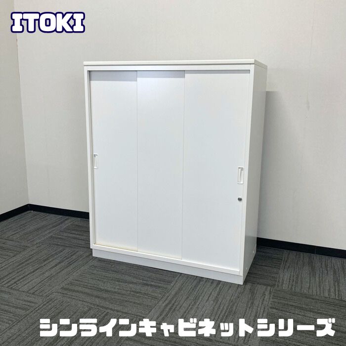 イトーキ シンラインキャビネットシリーズ 引き違い書庫[3枚扉] W900×D450×H1118 天板付き ホワイト 中古 ➉