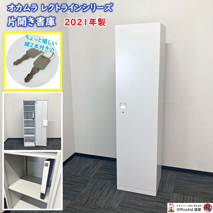 オカムラ レクトライシリーズ 片開き書庫 4B337F W450×D450×H1810 ネオホワイト 2021年製 中古 ⑩