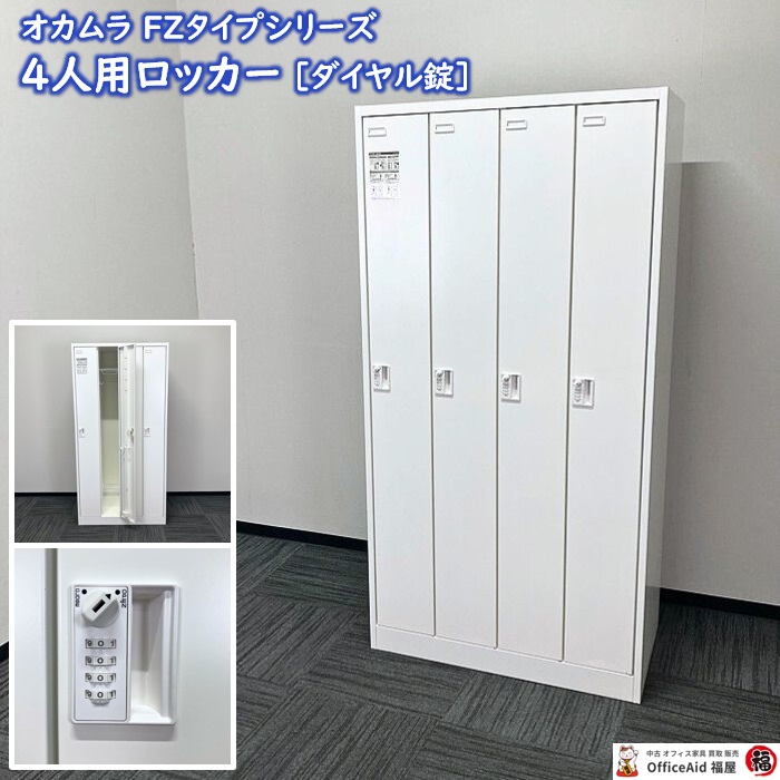 オカムラ FZタイプシリーズ ４人用ロッカー［ダイヤル錠］ 45D4FE ZA75 W900×D515×H1790 ネオホワイト 2019年製 中古 ⑩