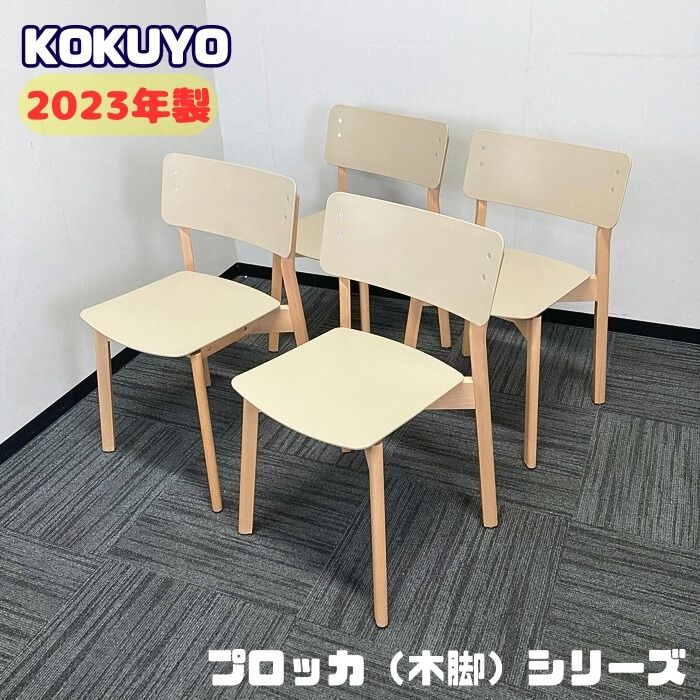 コクヨ プロッカシリーズ オフィスカフェチェア[4脚セット販売] K05F-D0-2 背座：ソフトベージュ 2023年製 中古 ➉