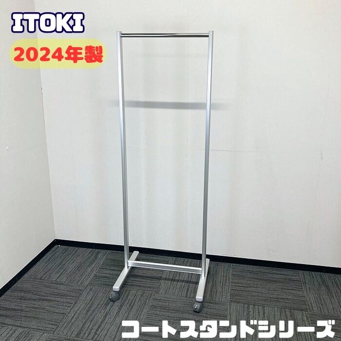 イトーキ コートスタンドシリーズ コートハンガー[キャスタータイプ] VWH-206C W600×D500×H1700 シルバーメタリック 2024年製 中古