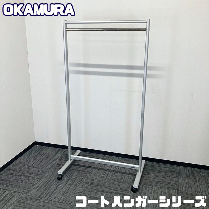 オカムラ コートハンガーシリーズ L956BB Z637 キャスター付きコートハンガー W900×H530×H1700 シルバー 中古 ⑳