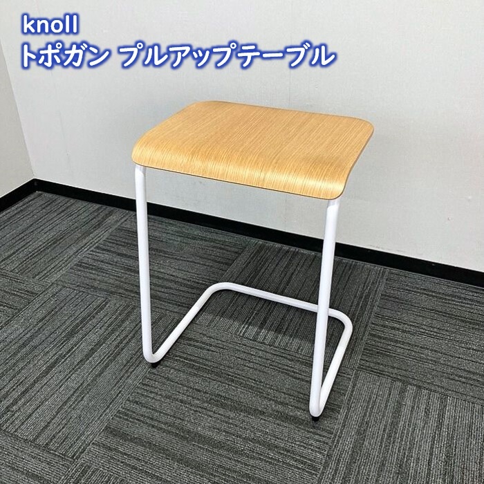 knoll トポガンシリーズ プルアップテーブル KNB-TB-18VW W470×D420×H625 天板：ホワイトオーク：フレーム：ホワイト 中古