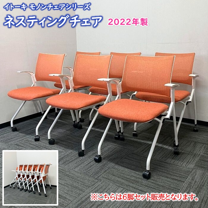 イトーキ モノンチェアシリーズ 会議用チェア KLD236JE-W9W9D4 背座：パーシモンオレンジ/フレーム：ホワイト 2022年製 中古 ⑩