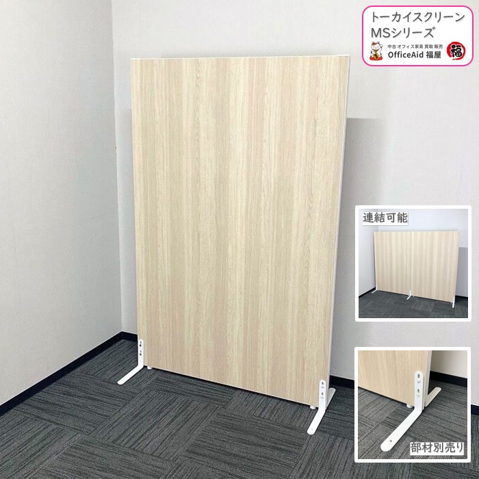 トーカイスクリーン ローパーティション MSパネルシリーズ W1200×H1830 ナチュラル 中古 ※部材別途 ⑩