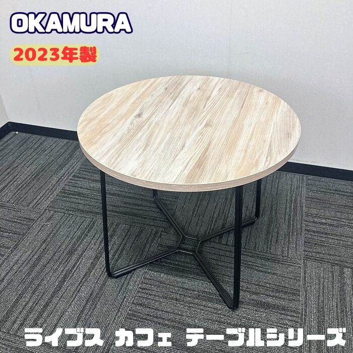 オカムラ ライブスカフェテーブルシリーズ 円型ローテーブル 87BA2N MEP4 Φ600×H520 天板：ビンテージエルム/脚：ブラック 2023年製 中古