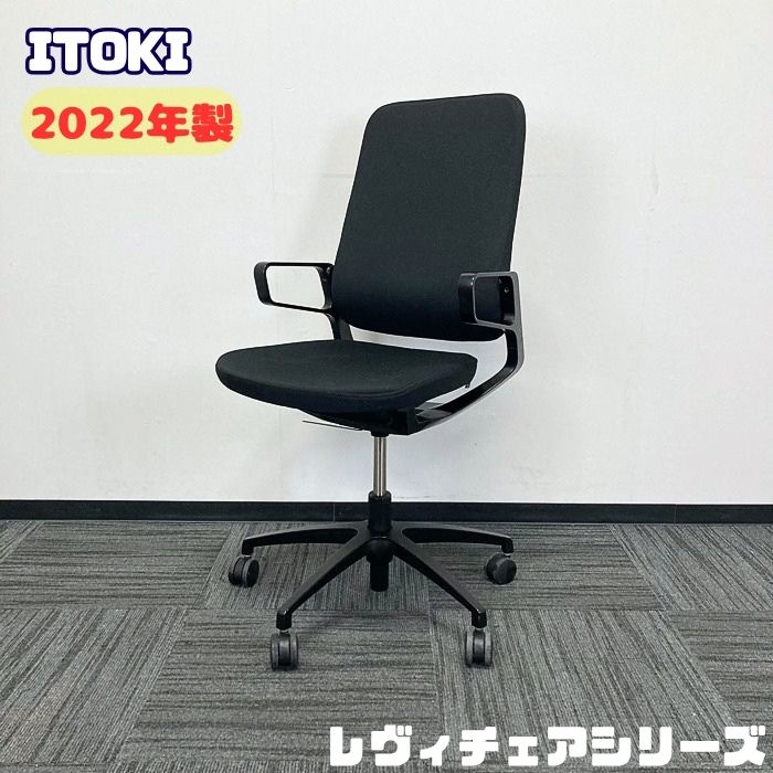 イトーキ レヴィチェアシリーズ KG-515PV-TTT1 オフィスチェア[アルミ塗装肘付き]  ハイバック ブラック 2022年製 中古