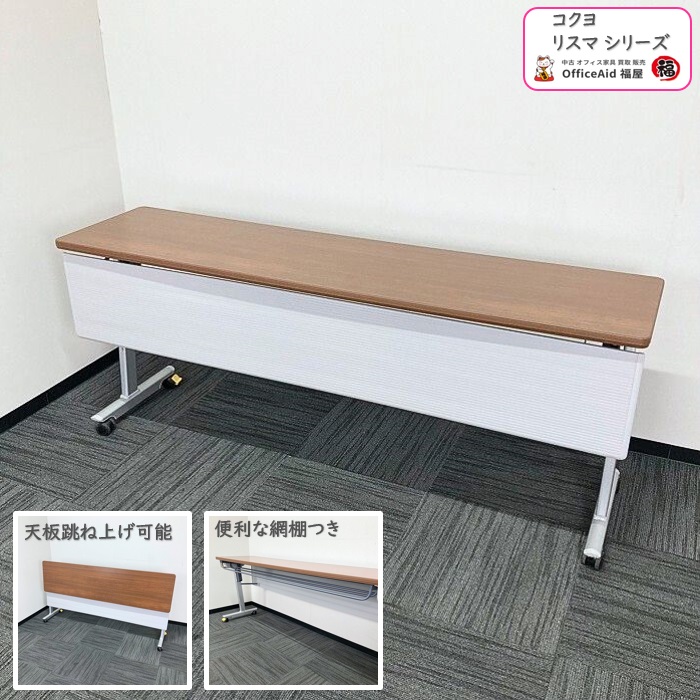 コクヨ リスマシリーズ サイドスタックテーブル KTS-1118 W1800×D450×H720 天板：ブラウン/本体：シルバー 2016年製 中古 ⑩