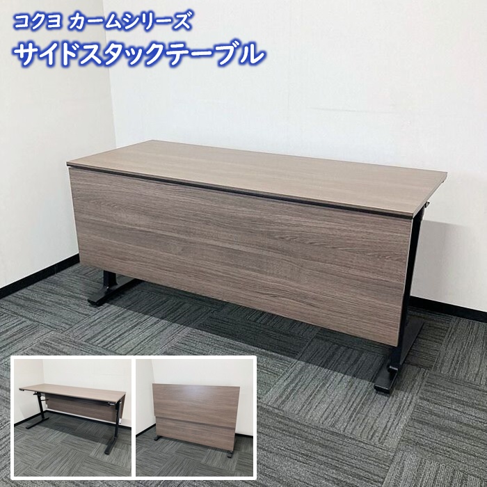 コクヨ カームシリーズ サイドスタックテーブル［木パネル付きタイプ］ KTT-1403MG5NN W1500×D600×H720 天板：アッシュブラウン/脚：ブラック 2019年製 中古