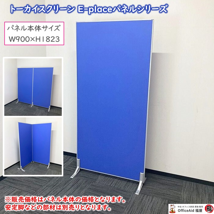トーカイスクリーン E-placeパネルシリーズ ローパーティション W900×H1823 ブルー 中古