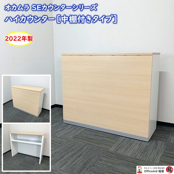オカムラ SEカウンターシリーズ ハイカウンター 48EE2A MK65 W1200×D450×H1000 天板・前面パネル：ネオウッドライト/本体：ネオホワイト/巾木：スキップシルバー 2022年製 中古
