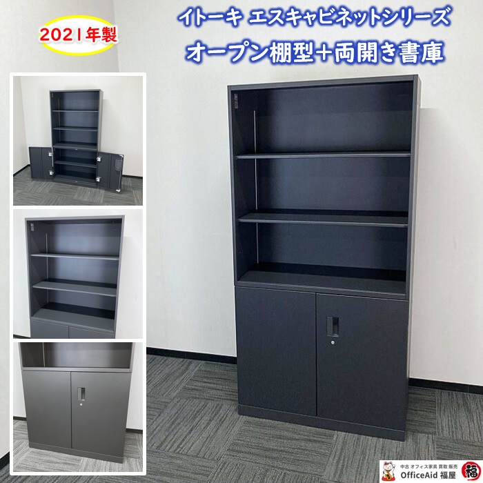 イトーキ エスキャビネットシリーズ オープン棚型＋両開き書庫 W900×D450×H1790 サテンブラック 2021年製 中古