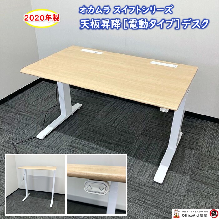 オカムラ スイフトシリーズ 天板昇降デスク［電動タイプ］ 3S104P MK37 W1150×D675×H650～1250 天板：ネオウッドライト/脚：ネオホワイト 2020年製 中古 ⑩