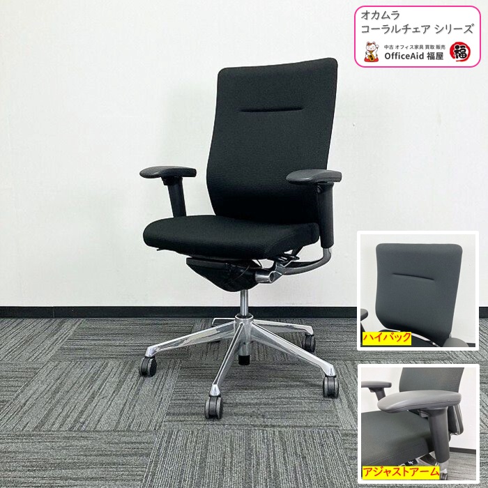 オカムラ コーラルチェアシリーズ オフィスシーティング CQ87BR FSF1 アジャストアーム付き ブラック 2019年製 中古