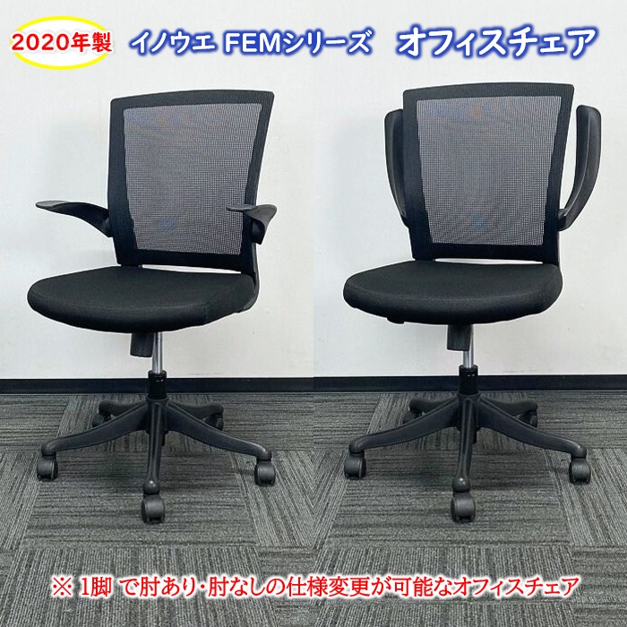 イノウエ FEMシリーズ オフィスチェア肘あり FEM-14A ブラック 2020年製 中古 ⑩