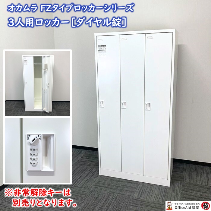 オカムラ FZタイプシリーズ 3人用ロッカー［ダイヤル錠］ 45H3FE ZA75 W900×D515×H1790 ネオホワイト 2014年製 中古