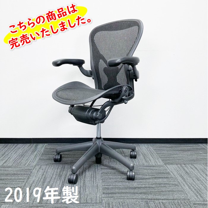ハーマンミラー アーロンチェア AE113AWB-0102 Bサイズ フル機能 ポスチャーフィット グラファイトカラー 2019年製 中古
