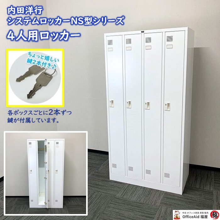 内田洋行 システムロッカーNSシリーズ 4人用ロッカー NS-4型 W900×D515×H1790 ホワイト 2016年製 中古