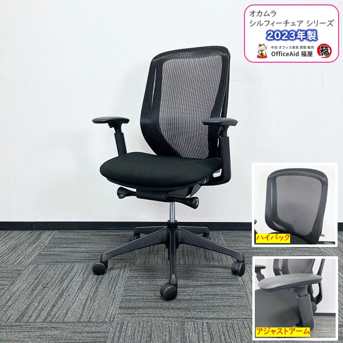 オカムラ シルフィーチェアシリーズ オフィスシーティング C685XR FMP1 アジャストアーム付き ブラックフレーム ハイバック ブラック 2023年製 中古