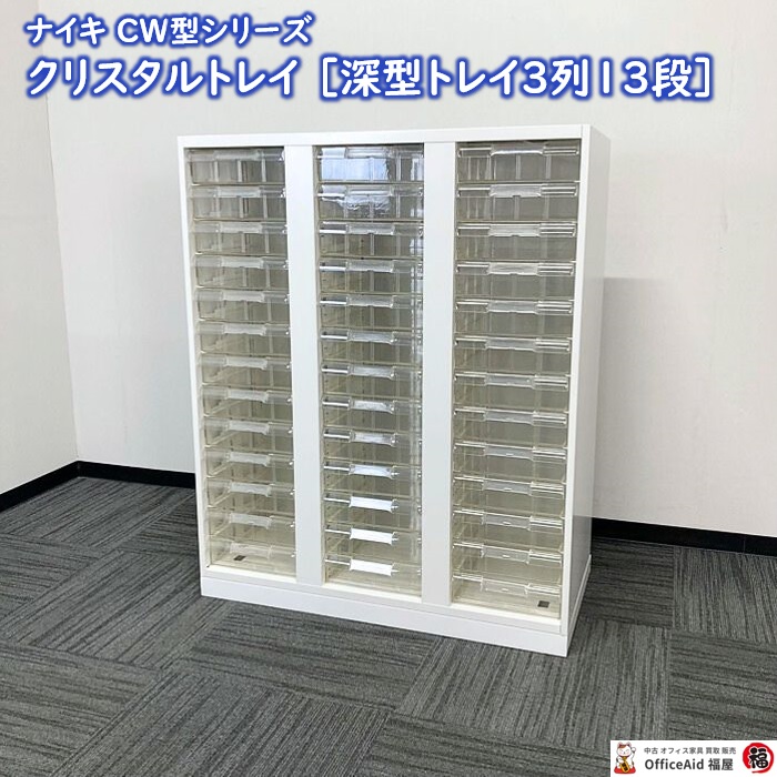 ナイキ CW型シリーズ クリスタルトレイ［深型3列13段］CW-0911ALL（W） W899×D450×H1100 ホワイト 2016年製 中古