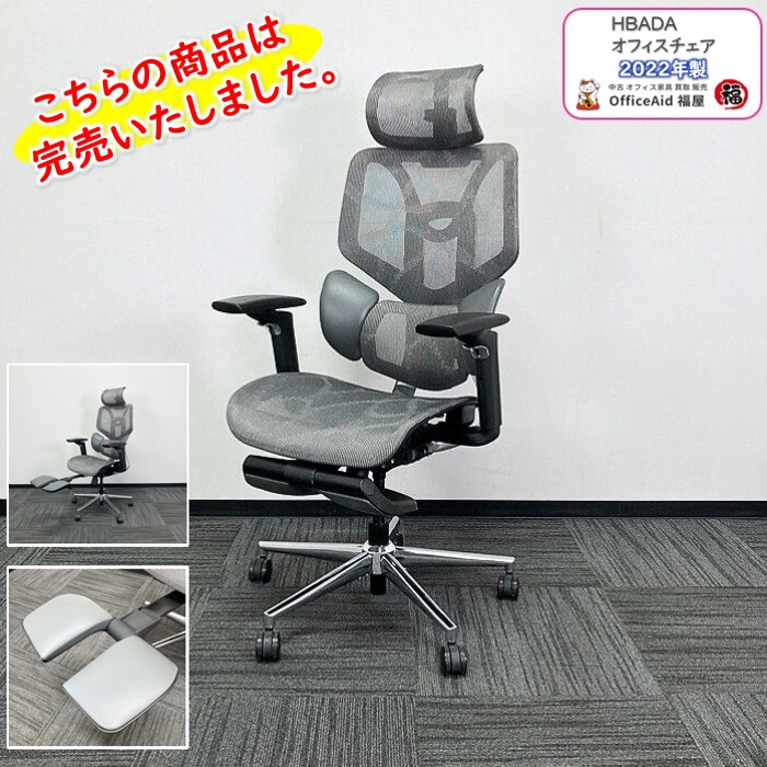HBADA オフィスチェア E301BSB-CB 可動肘付き ヘッドレスト付き オットマン付き グレー 2022年製 中古 ⑩