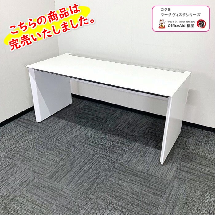 コクヨ ワークヴィスタシリーズ 平デスク SDP-VW16SAW W1600×D725×H720 ホワイト 2018年製 中古 ⑩