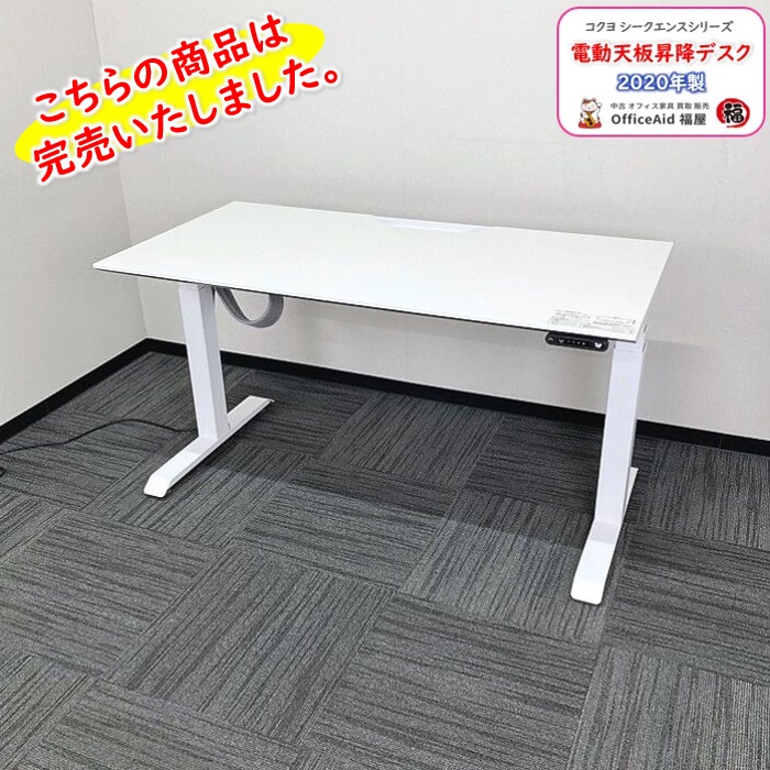 コクヨ シークエンスシリーズ 電動天板昇降デスク SDT-SE147PAW3 W1350×D675×H630～1290 ホワイト 2020年製 中古 ⑩
