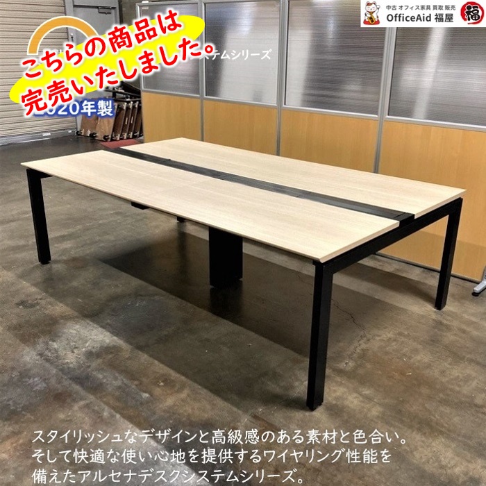 内田洋行 アルセナデスクシステムシリーズ フリーアドレスデスク W2400×D1400×H720 天板：ライトファインウッド/本体：エルブラック 2020年製 中古 ⑩