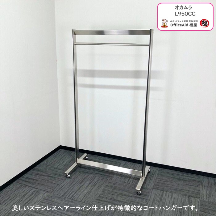 オカムラ コートハンガーシリーズ コートハンガー L950CC W900×D550×H1700 シルバー 2020年製 中古 ⑩