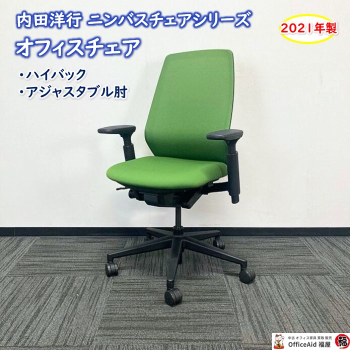 内田洋行 ニンバスチェアシリーズ オフィスチェア［アジャスタブル肘］ NA-00B ハイバック 背座フォレストグリーン/ブラックフレーム 2021年製 中古 ⑩